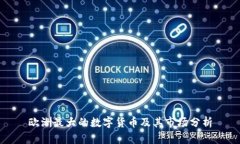 欧洲最大的数字货币及其市场分析
