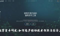 : 数字货币研发：如何稳步推动技术创新与经济应