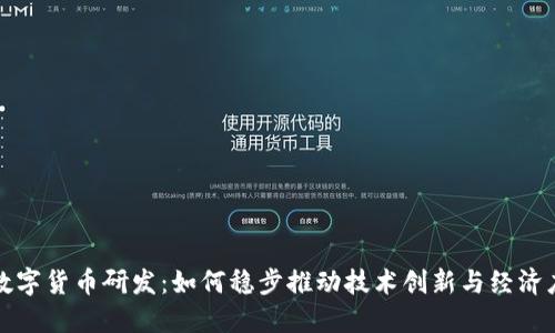 : 数字货币研发：如何稳步推动技术创新与经济应用