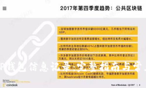 如何更新TP钱包信息记录：完整指南与常见问题解答