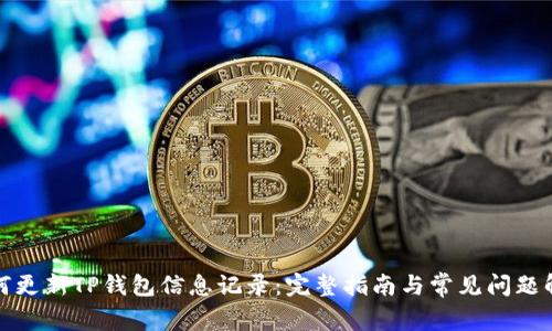 如何更新TP钱包信息记录：完整指南与常见问题解答