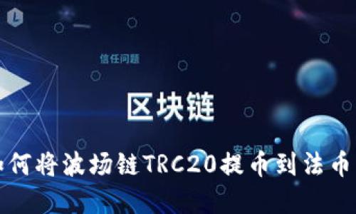 : TP钱包如何将波场链TRC20提币到法币的完整指南