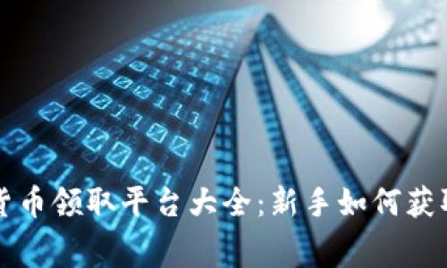 : 十大数字货币领取平台大全：新手如何获取免费数字币