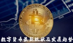 央行数字货币最新现状及发展趋势分析
