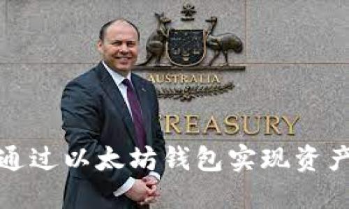 如何通过以太坊钱包实现资产升值