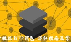 如何将资金提现到TP钱包：详细指南及常见问题解