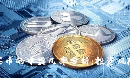 TP钱包买币的中奖几率分析：投资风险与机会