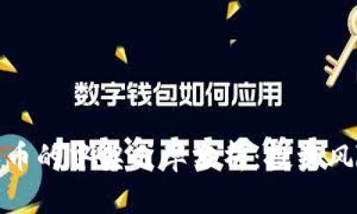 TP钱包买币的中奖几率分析：投资风险与机会