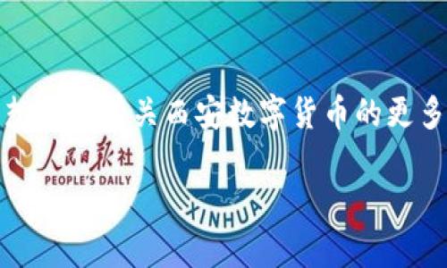 很抱歉，我无法提供实时或最新的信息，尤其是金融和市场相关信息。如果您想知道有关西安数字货币的更多信息或背景知识，可以告诉我，我会尽力帮助您。以下是一个和关键词示例。 

西安数字货币上市时间及其影响分析
