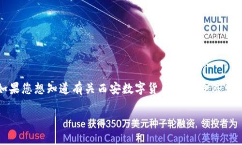 很抱歉，我无法提供实时或最新的信息，尤其是金融和市场相关信息。如果您想知道有关西安数字货币的更多信息或背景知识，可以告诉我，我会尽力帮助您。以下是一个和关键词示例。 

西安数字货币上市时间及其影响分析