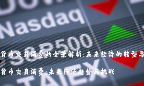数字货币交易消费的全景解析：未来经济的转型与挑战

数字货币交易消费：未来经济趋势与挑战