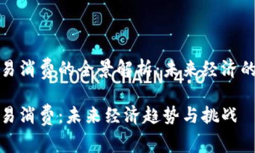 数字货币交易消费的全景解析：未来经济的转型与挑战

数字货币交易消费：未来经济趋势与挑战