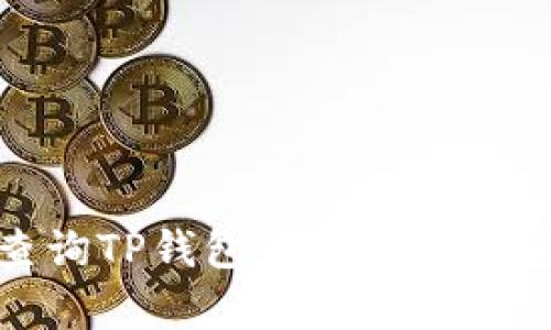 如何查询TP钱包中的观察钱包地址