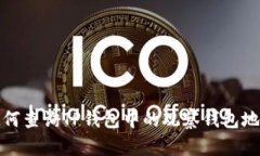 如何查询TP钱包中的观察钱包地址
