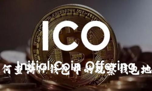 如何查询TP钱包中的观察钱包地址