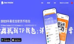 如何将资金提现到TP钱包：详细指南与常见问题解