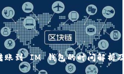  以太坊转账到 IM 钱包的时间解析及影响因素