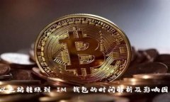  以太坊转账到 IM 钱包的时间解析及影响因素