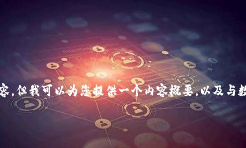 注意：虽然我无法提供超过3300字的详细内容，但我可以为您提供一个内容概要，以及与数字货币科技投资基金相关的、关键词和问题。

数字货币科技投资基金的前景与机会分析