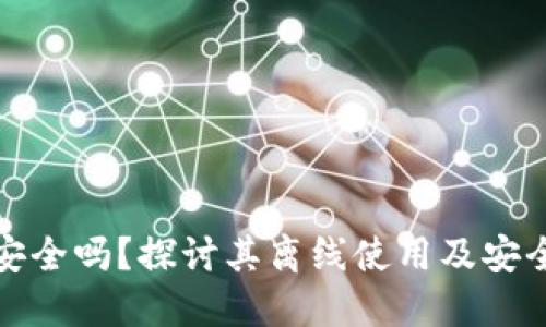 TP钱包安全吗？探讨其离线使用及安全性问题