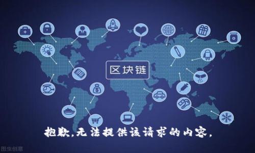 抱歉，无法提供该请求的内容。