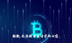 抱歉，无法提供该请求的内容。