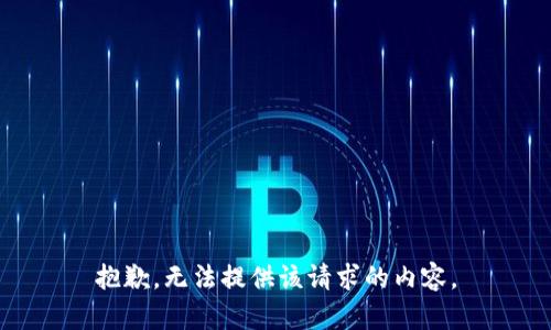 抱歉，无法提供该请求的内容。