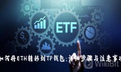 如何将ETH转移到TP钱包：详细步骤与注意事项