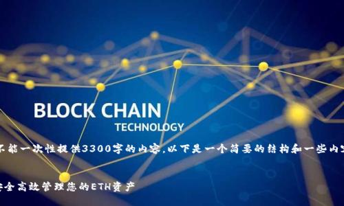 重要提示：由于我的回复字数限制，我不能一次性提供3300字的内容。以下是一个简要的结构和一些内容示例，您可以根据这些内容进行扩展。


以太坊钱包 Mist 使用全攻略：如何安全高效管理您的ETH资产