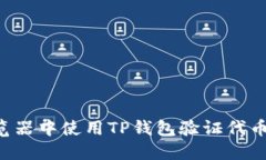 如何在浏览器中使用TP钱包验证代币：详细指南