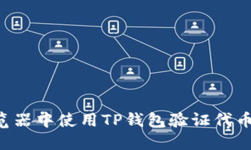 如何在浏览器中使用TP钱包验证代币：详细指南