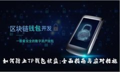 如何防止TP钱包被盗：全面指南与应对措施