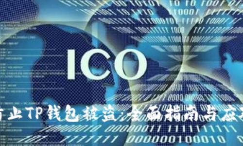 如何防止TP钱包被盗：全面指南与应对措施