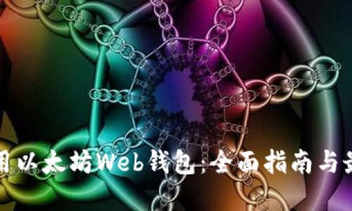 如何使用以太坊Web钱包：全面指南与最佳实践