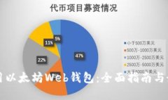 如何使用以太坊Web钱包：全面指南与最佳实践
