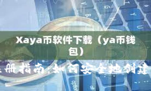 以太坊钱包注册指南：如何安全地创建和持有以太坊
