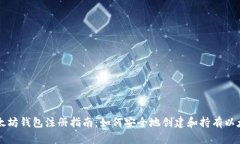 以太坊钱包注册指南：如何安全地创建和持有以