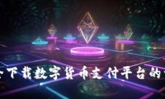 如何安全下载数字货币支付平台的详细指南