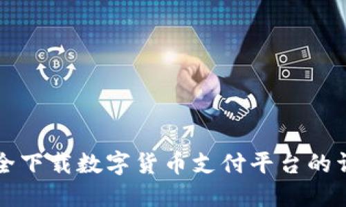 如何安全下载数字货币支付平台的详细指南