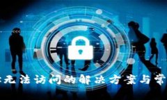 TP钱包地址无法访问的解决方案与常见问题解析