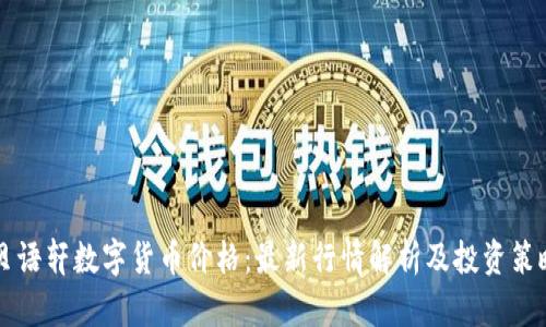 贝语轩数字货币价格：最新行情解析及投资策略
