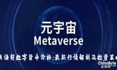 贝语轩数字货币价格：最新行情解析及投资策略