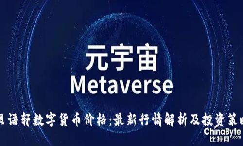 贝语轩数字货币价格：最新行情解析及投资策略