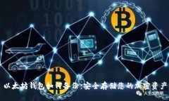 以太坊钱包如何备份：安全存储您的加密资产