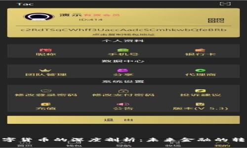 姚洋与数字货币的深度剖析：未来金融的转型和挑战