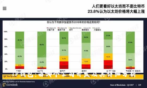 TP钱包：由哪个公司开发及其详细分析