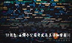 TP钱包：由哪个公司开发及其详细分析