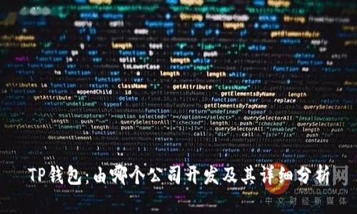 TP钱包：由哪个公司开发及其详细分析