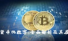 如何理解和应用货币化数字：全面解析及其在商