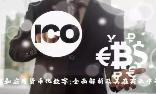 如何理解和应用货币化数字：全面解析及其在商业中的重要性